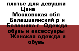 платье для девушки › Цена ­ 6 500 - Московская обл., Балашихинский р-н, Балашиха г. Одежда, обувь и аксессуары » Женская одежда и обувь   